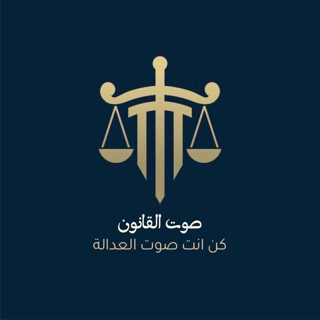 صوت القانون || 🇮🇶⚖️.