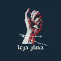 حملة #حصار_درعا