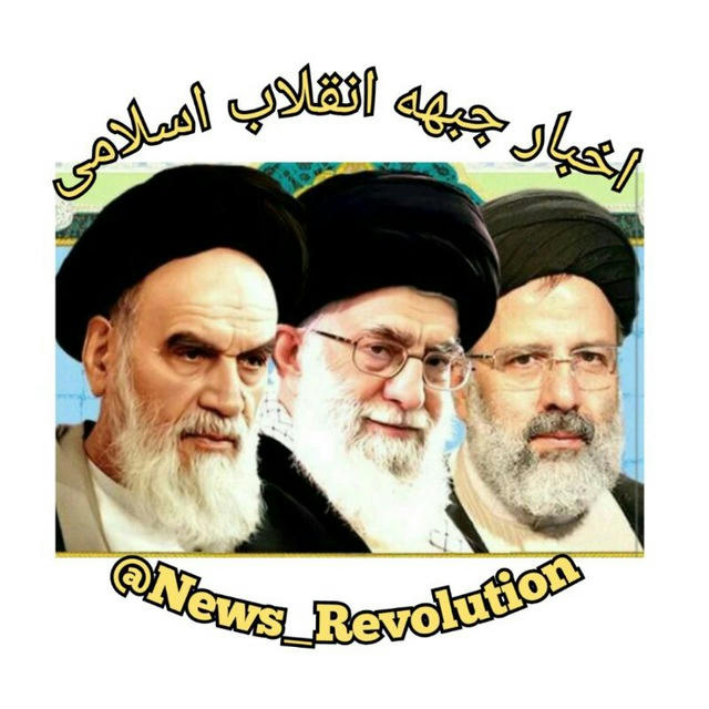 اخبار جبهه انقلاب اسلامی