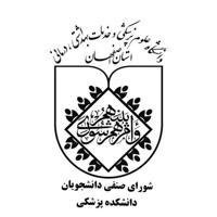 شورای صنفی دانشکده پزشکی اصفهان