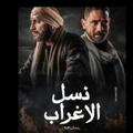 مسلسل نسل الاغراب الحلقه 28