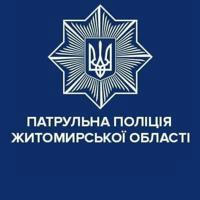 Патрульна поліція Житомирської області