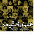 سيرة علماء الشيعة | تراجم علماء الامامية