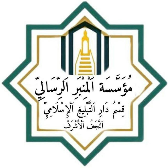مؤسسة المنبر الرسالي قسم دار التبليغ الإسلامي النجف الاشرف