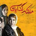 ایران فیلم و سریال ملکه گدایان 19، سیاوش 17،سریال دراکولا قسمت نهم 9💣⚡گیسو قسمت 13 سیزدهم