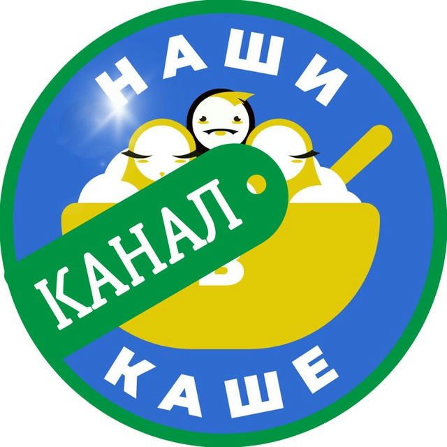 Наши: Каш