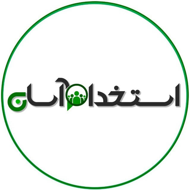 استخدام آسان(اذربایجان شرقی)