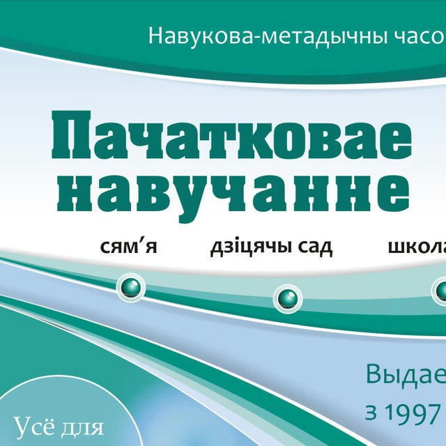 Журнал «Пачатковае навучанне»