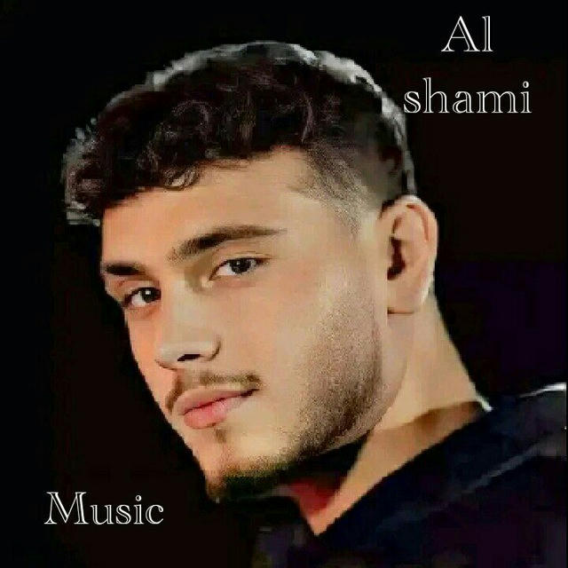 اغاني الشامي Alshami Music