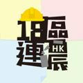 18區連儂 文宣Channel