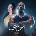 مسلسل موسي ✓♥️🔥 | رمضان 2021 | محمد رمضان | الحلقة 7 السابعة HD