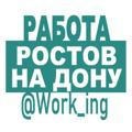 РОСТОВ-НА-ДОНУ Работа