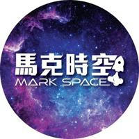 馬克時空 Mark Space