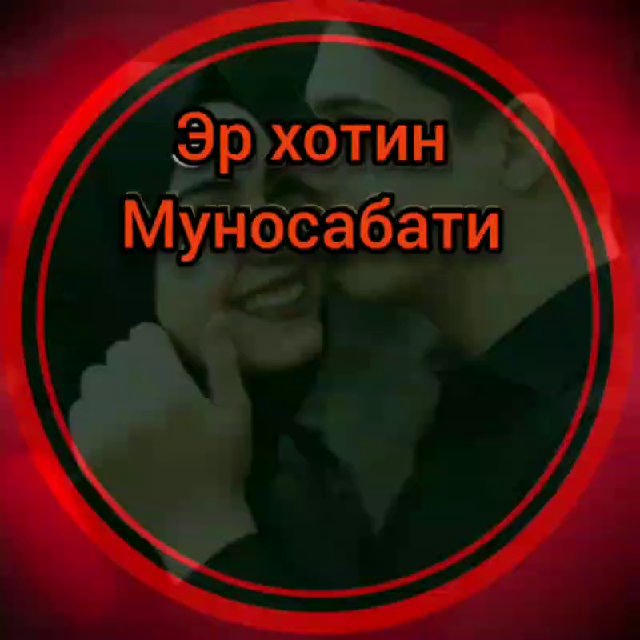 Эр хотин муносабатлари