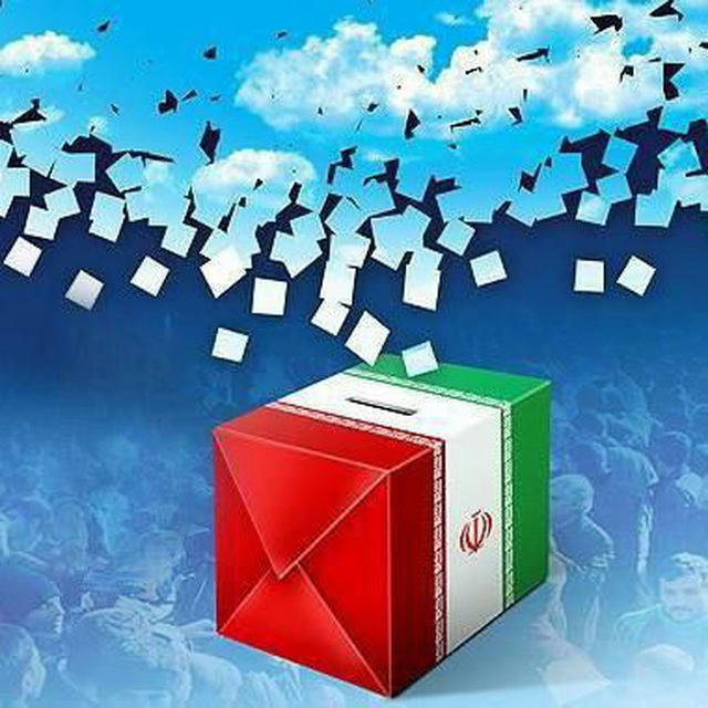 ایران من |اخبار انتخابات ریاست جمهوری
