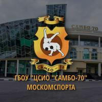 «Самбо-70» Москомспорта