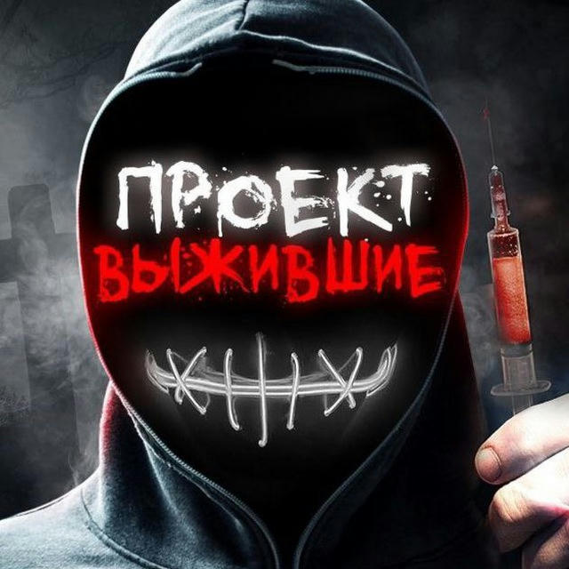 ПРОЕКТ ВЫЖИВШИЕ 😈