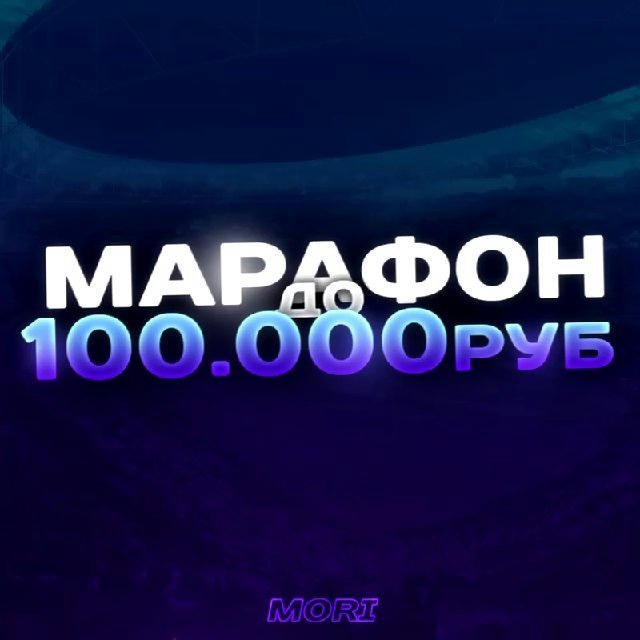 МАРАФОН ДО 100.000₽ 🟢