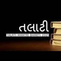 મિશન તલાટી || Mission Talati ||