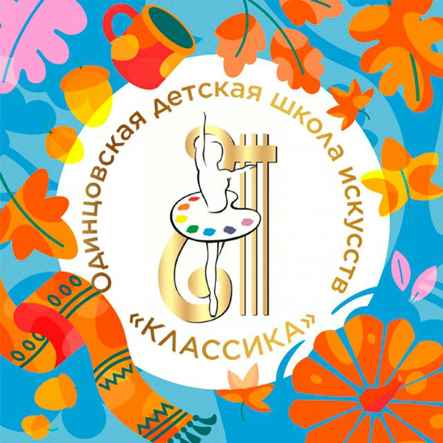 Одинцовская ДШИ «Классика»