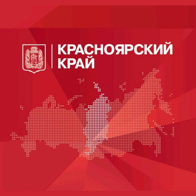 Красноярский край официально