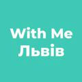 With Me Львів
