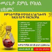 መርጌታ ደምሴ ባህላዊ መድሀኒት ቀማሚ