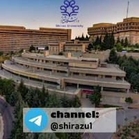 Shirazu1 دانشگاه شیراز