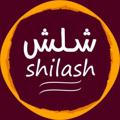 شلش _ shilash