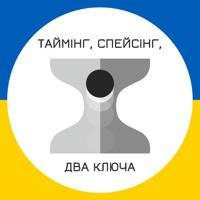 Таймінг, спейсінг, два ключа