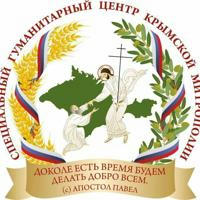 Специальный гуманитарный центр Крымской митрополии
