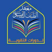 وزارة التربية العراقية ( معهد الطيف التربوي )