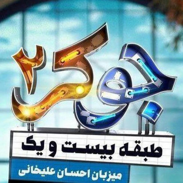 سریال لالایی جوکر2 زخم کاری3