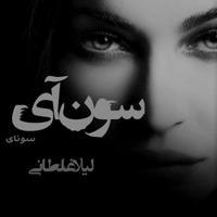 کانال رسمی لیلا غلطانی / سونای