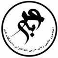 انجمن علمی زبان عربی خواهران دانشگاه قم