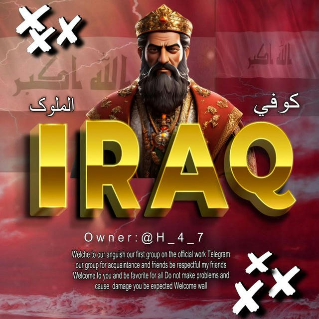 كوفي ملوك العراق 🇮🇶