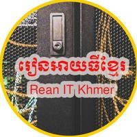 រៀនអាយធីខ្មែរ-Rean IT Khmer