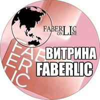 💄🛍ВИТРИНА FABERLIC💄🛍