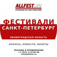 Фестивали в Санкт-Петербурге и Ленинградской области 2024 года