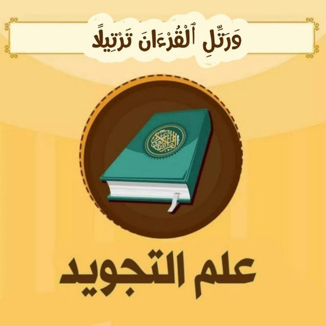 علم التجويد📔❣في رحاب القرآن ❣