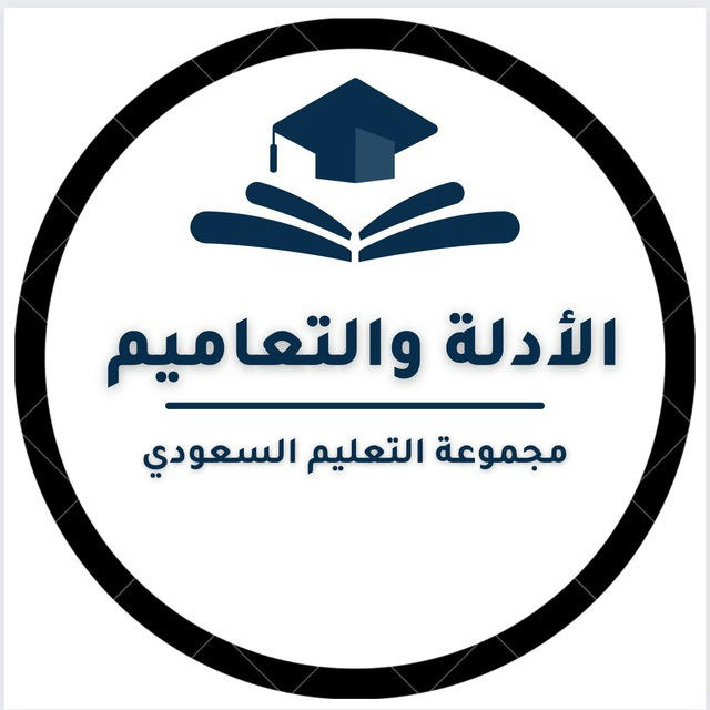 أدلة وتعاميم- التعليم السعودي