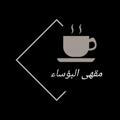 مقهى البؤساء 🖤