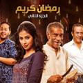 مسلسل رمضان كريم ج 2