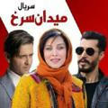 سریال ایرانی میدان سرخ خاتون