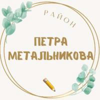 Район Петра Метальникова