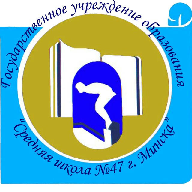 Средняя школа №47 г. Минска