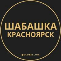 Шабашка Красноярск