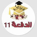 زاد الدفعة 11