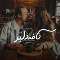 ‹کافه‌ دلبر💜☕️›