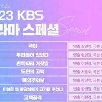 ❄ KBS DRAMA SPECIAL 2023
